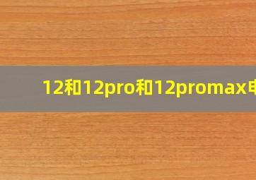 12和12pro和12promax电池