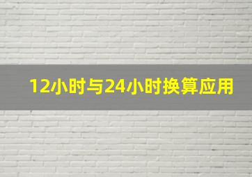 12小时与24小时换算应用