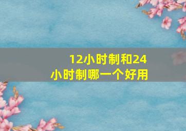 12小时制和24小时制哪一个好用