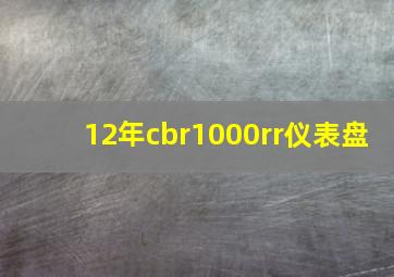 12年cbr1000rr仪表盘