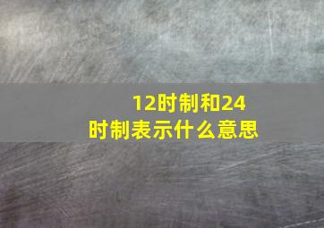 12时制和24时制表示什么意思