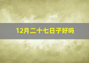 12月二十七日子好吗