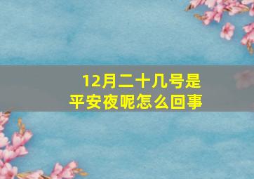 12月二十几号是平安夜呢怎么回事