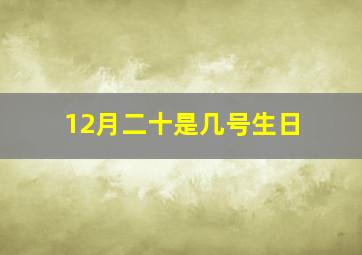 12月二十是几号生日