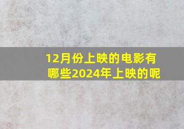 12月份上映的电影有哪些2024年上映的呢