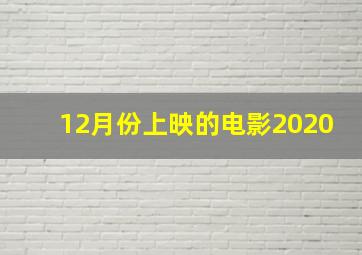 12月份上映的电影2020