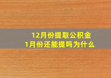 12月份提取公积金1月份还能提吗为什么