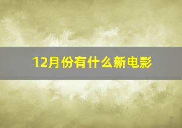 12月份有什么新电影