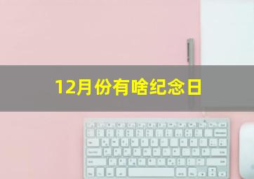 12月份有啥纪念日