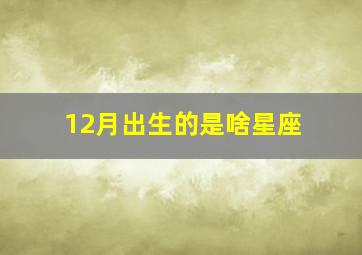 12月出生的是啥星座