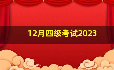 12月四级考试2023