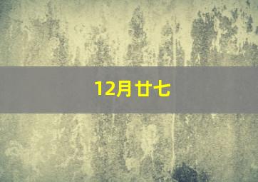 12月廿七