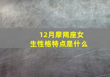 12月摩羯座女生性格特点是什么