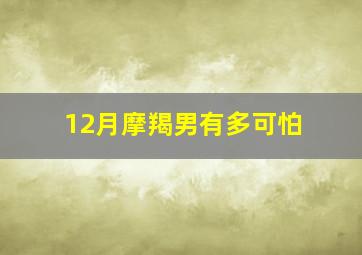 12月摩羯男有多可怕