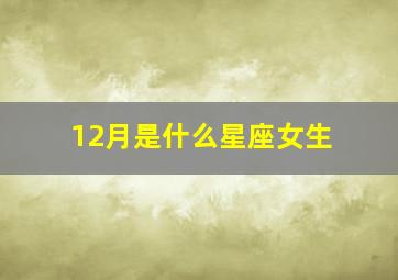 12月是什么星座女生