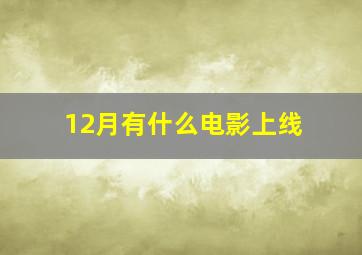 12月有什么电影上线