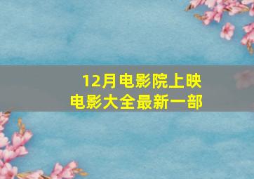 12月电影院上映电影大全最新一部