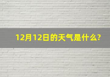 12月12日的天气是什么?