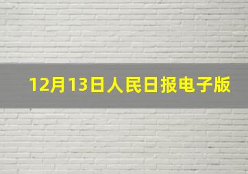 12月13日人民日报电子版