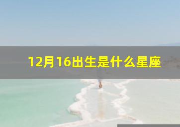 12月16出生是什么星座