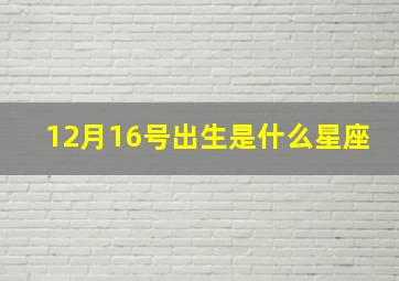 12月16号出生是什么星座