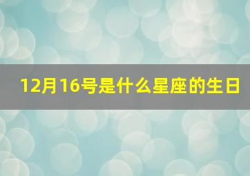 12月16号是什么星座的生日