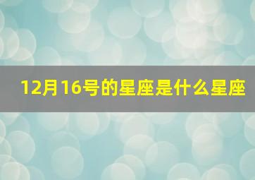 12月16号的星座是什么星座