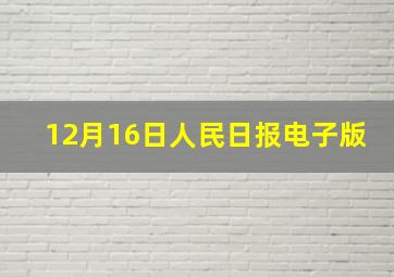 12月16日人民日报电子版