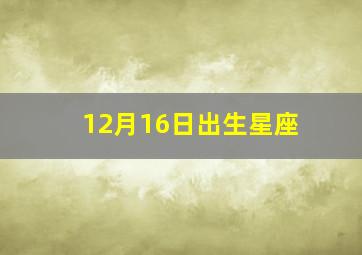 12月16日出生星座