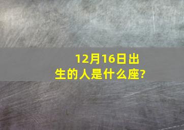 12月16日出生的人是什么座?