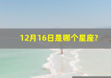 12月16日是哪个星座?