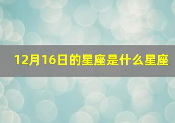 12月16日的星座是什么星座