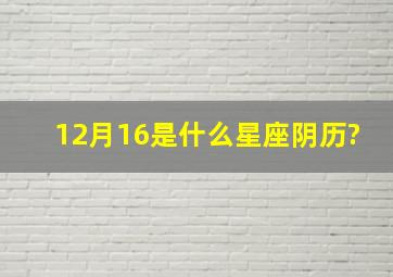 12月16是什么星座阴历?