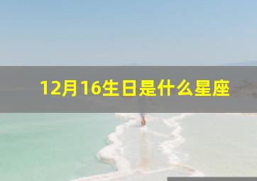 12月16生日是什么星座