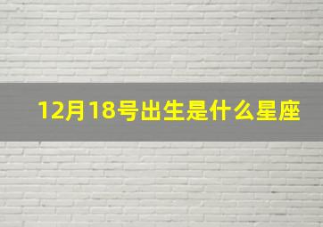 12月18号出生是什么星座