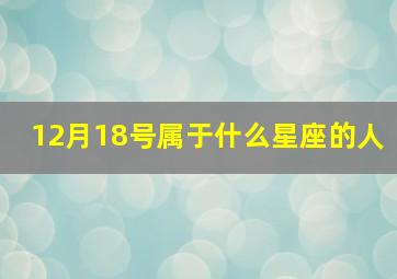 12月18号属于什么星座的人