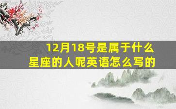 12月18号是属于什么星座的人呢英语怎么写的