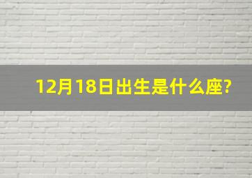 12月18日出生是什么座?