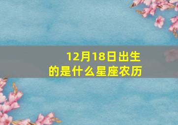 12月18日出生的是什么星座农历