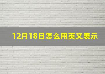 12月18日怎么用英文表示