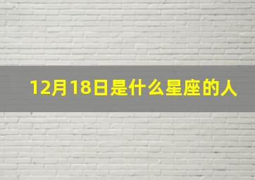 12月18日是什么星座的人