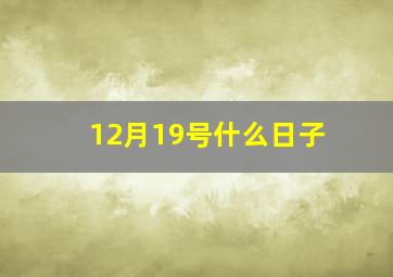 12月19号什么日子