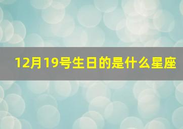 12月19号生日的是什么星座