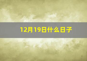 12月19日什么日子