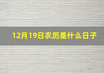 12月19日农历是什么日子