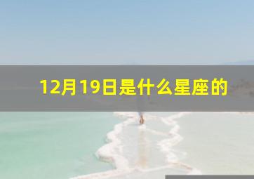 12月19日是什么星座的