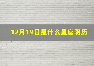 12月19日是什么星座阴历