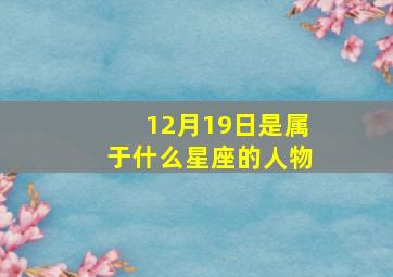 12月19日是属于什么星座的人物