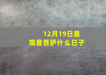 12月19日是观音菩萨什么日子