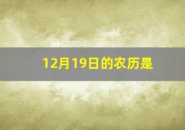 12月19日的农历是